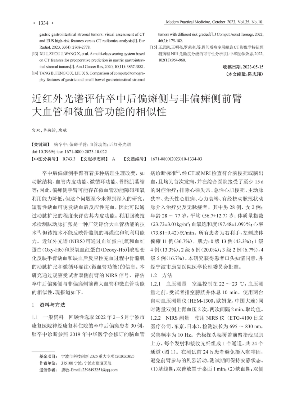 近红外光谱评估卒中后偏瘫侧与非偏瘫侧前臂大血管和微血管功能的相似性.pdf_第1页