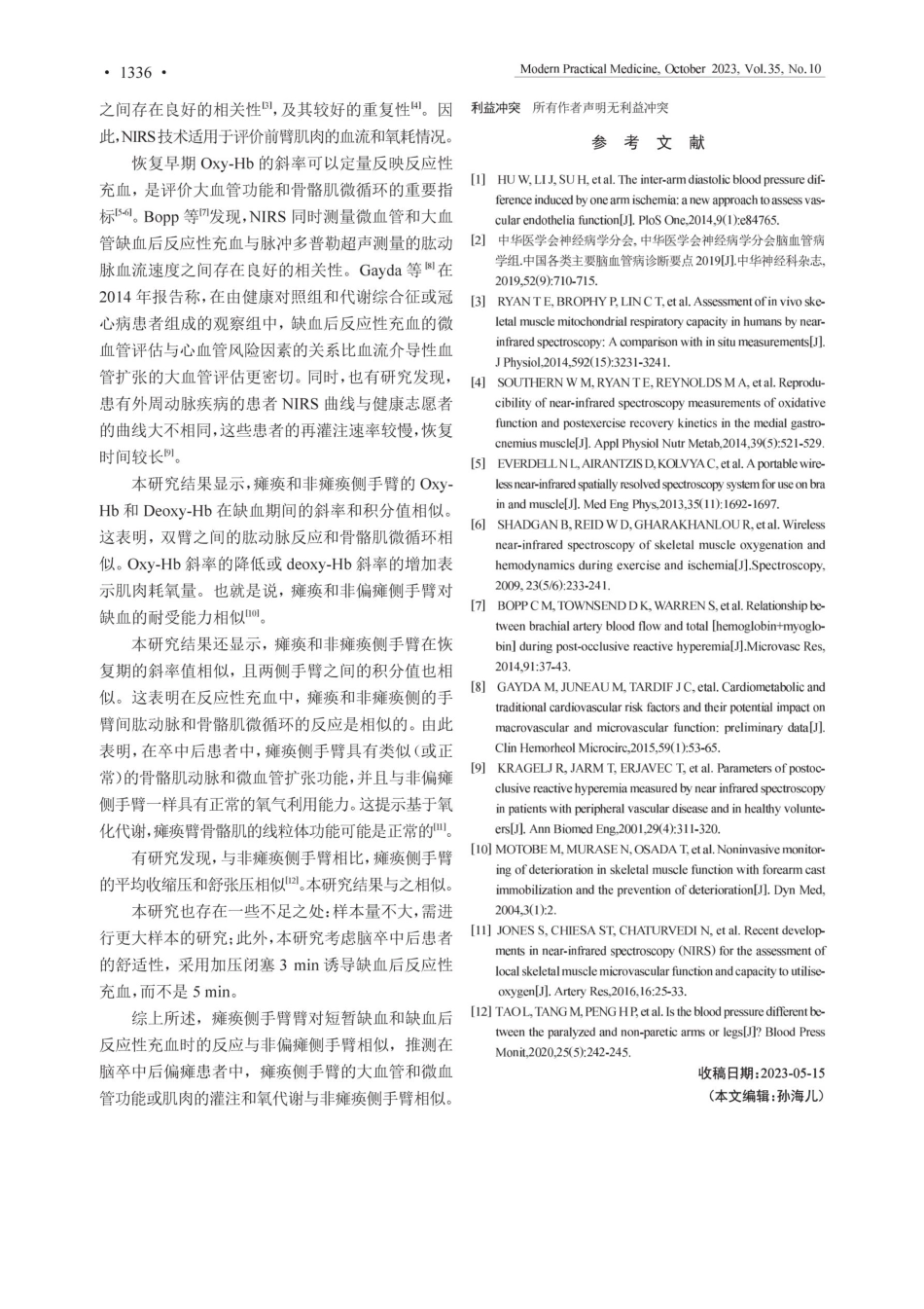 近红外光谱评估卒中后偏瘫侧与非偏瘫侧前臂大血管和微血管功能的相似性.pdf_第3页