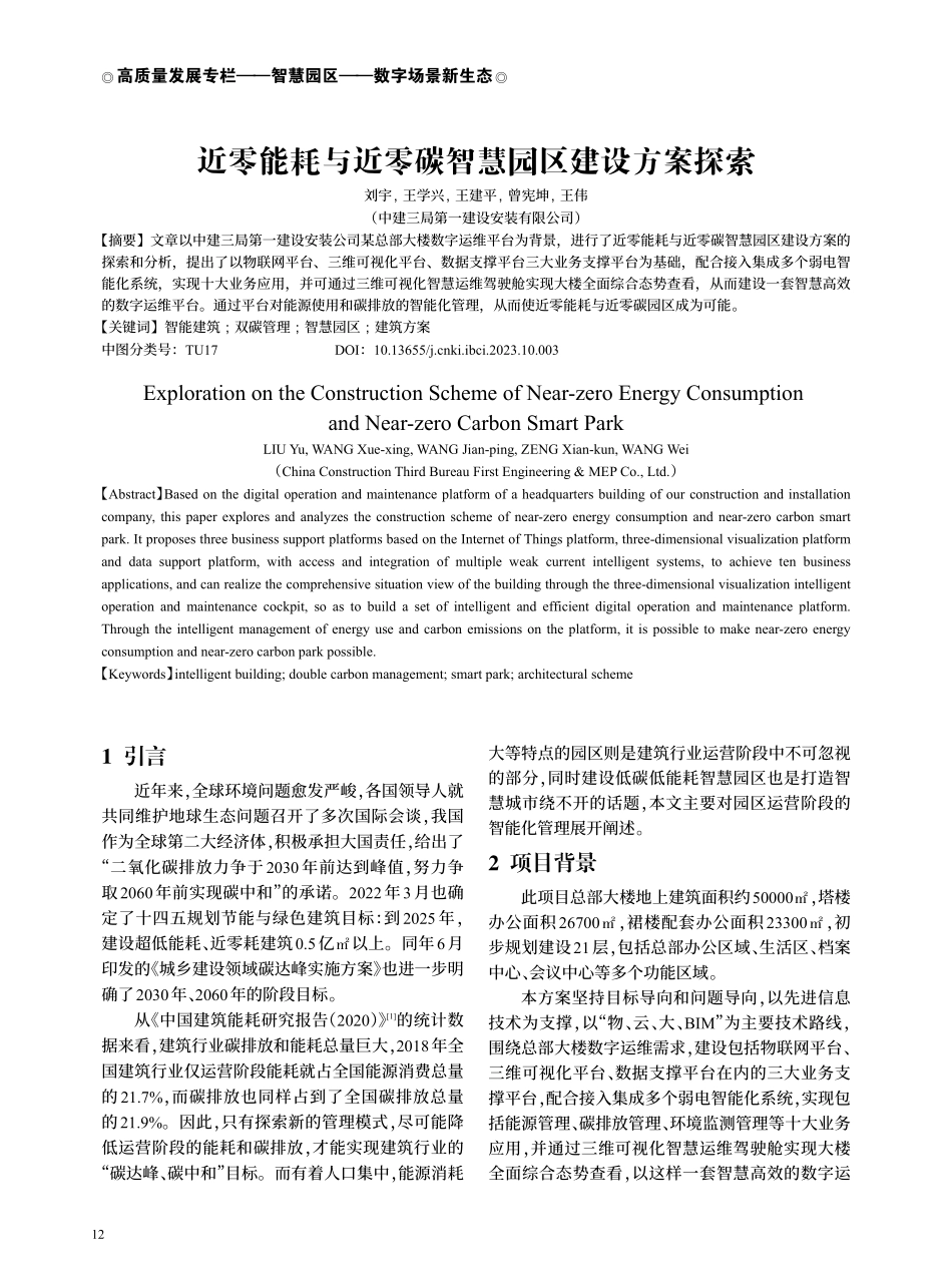 近零能耗与近零碳智慧园区建设方案探索.pdf_第1页