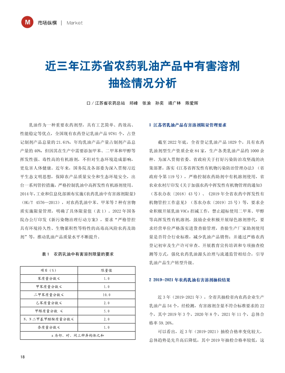 近三年江苏省农药乳油产品中有害溶剂抽检情况分析.pdf_第1页