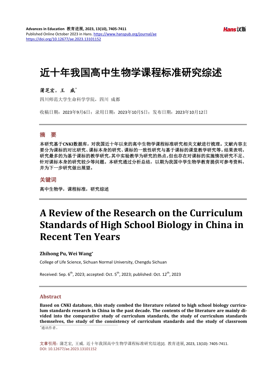 近十年我国高中生物学课程标准研究综述.pdf_第1页