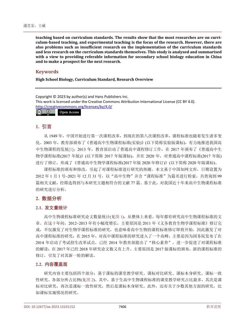 近十年我国高中生物学课程标准研究综述.pdf_第2页
