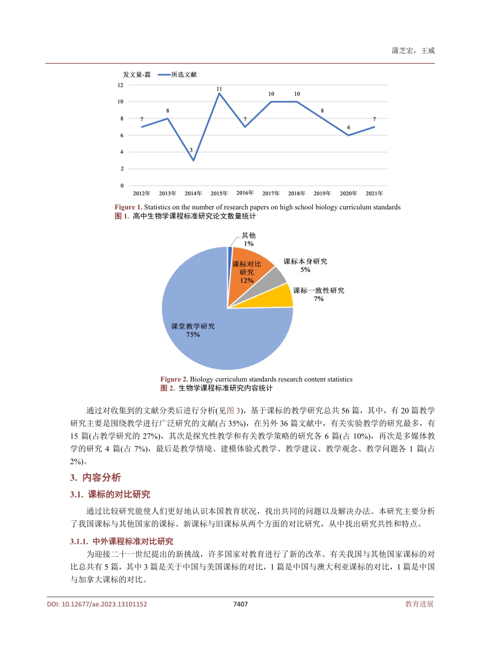 近十年我国高中生物学课程标准研究综述.pdf_第3页