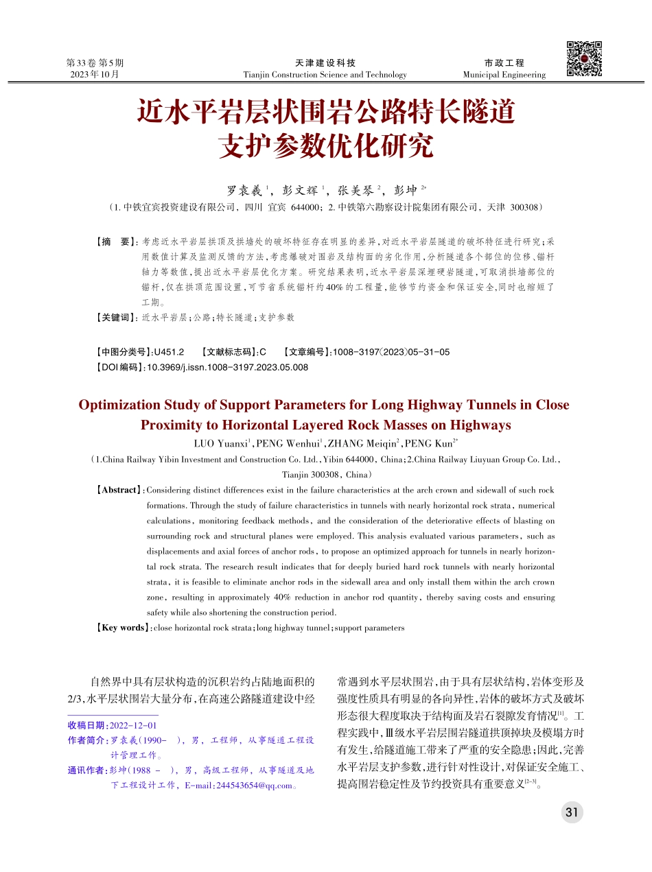 近水平岩层状围岩公路特长隧道支护参数优化研究.pdf_第1页