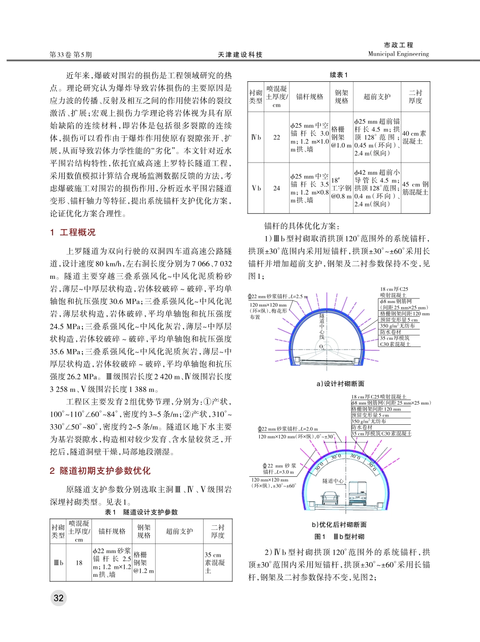 近水平岩层状围岩公路特长隧道支护参数优化研究.pdf_第2页
