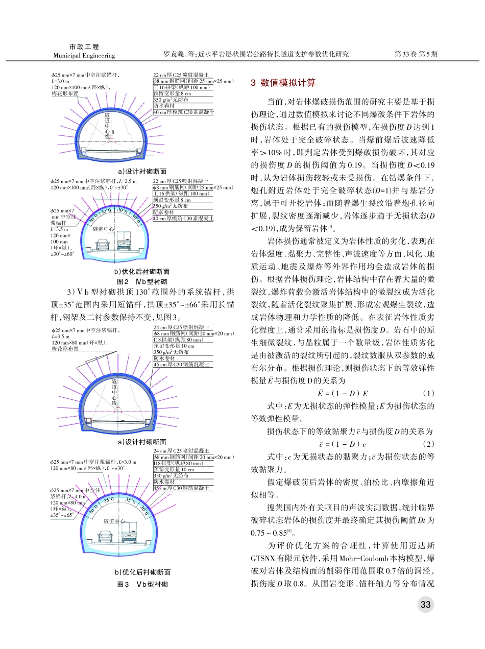 近水平岩层状围岩公路特长隧道支护参数优化研究.pdf_第3页