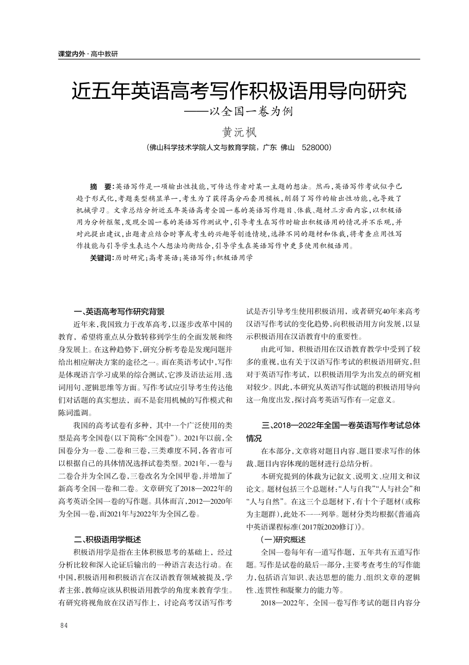 近五年英语高考写作积极语用导向研究——以全国一卷为例.pdf_第1页