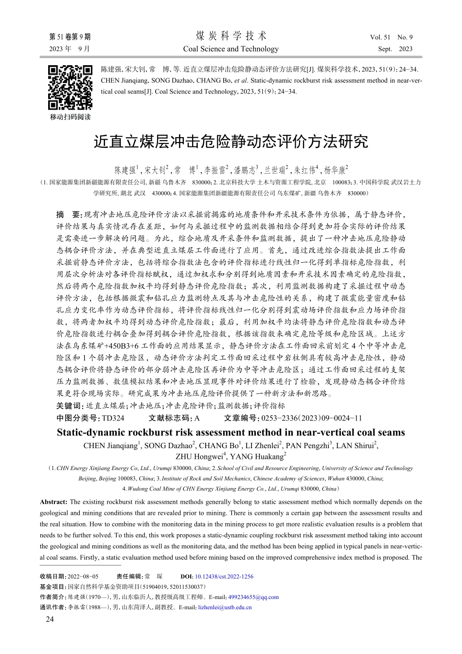 近直立煤层冲击危险静动态评价方法研究.pdf_第1页