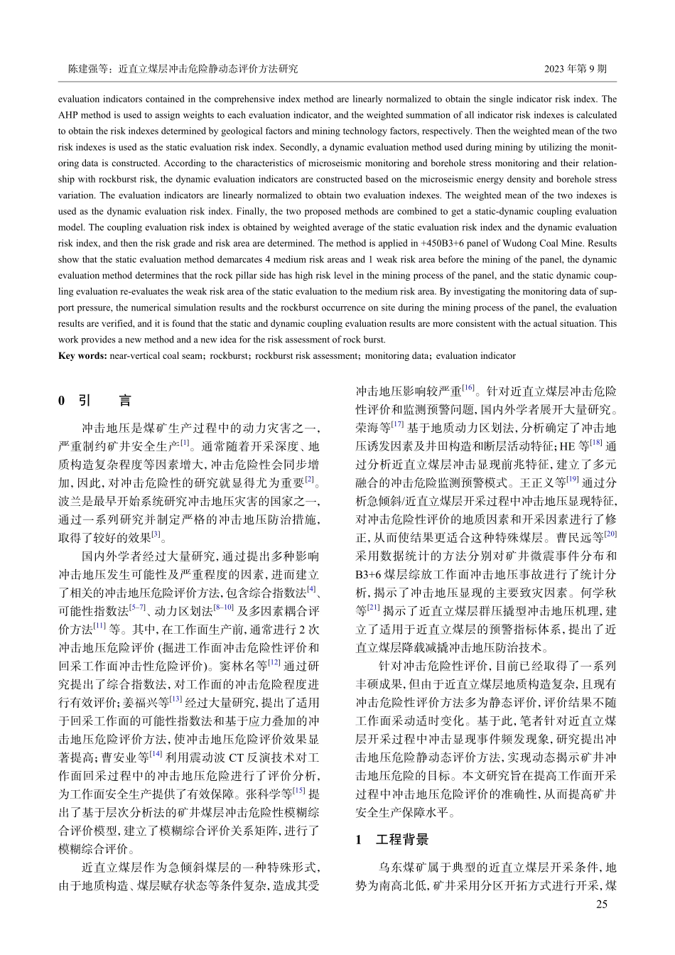 近直立煤层冲击危险静动态评价方法研究.pdf_第2页