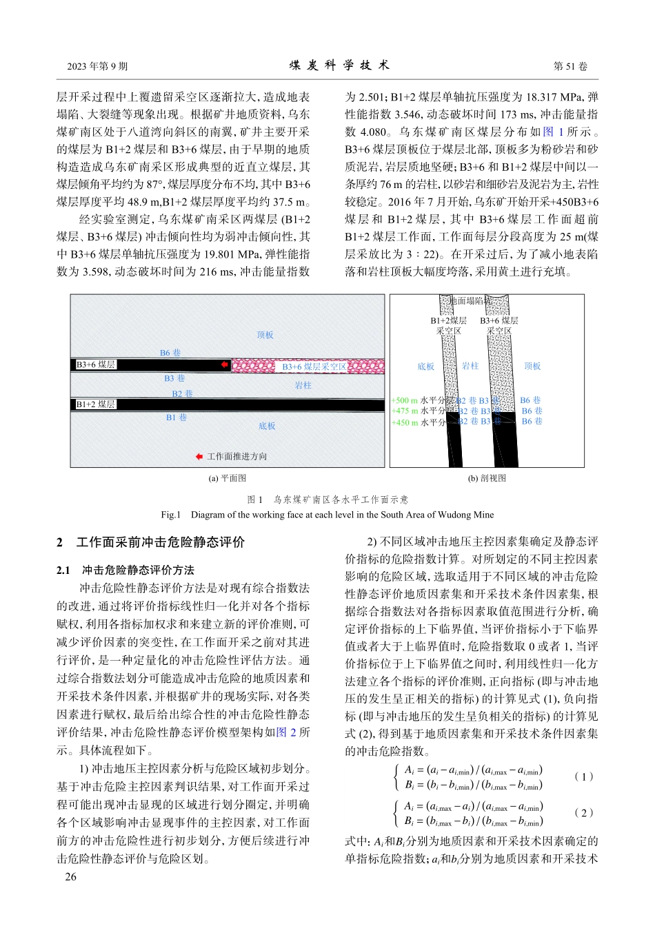 近直立煤层冲击危险静动态评价方法研究.pdf_第3页