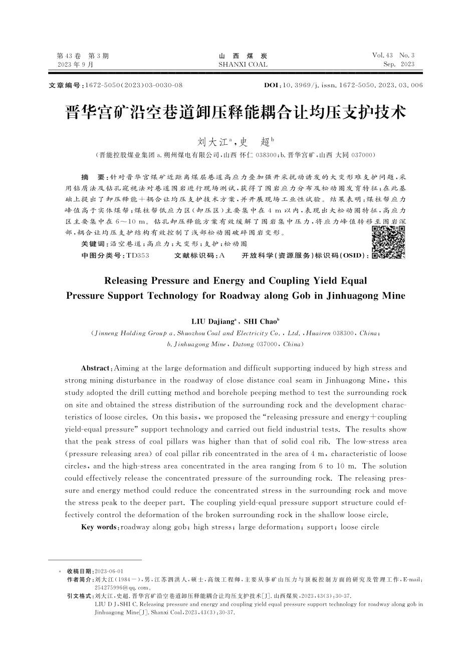 晋华宫矿沿空巷道卸压释能耦合让均压支护技术.pdf_第1页