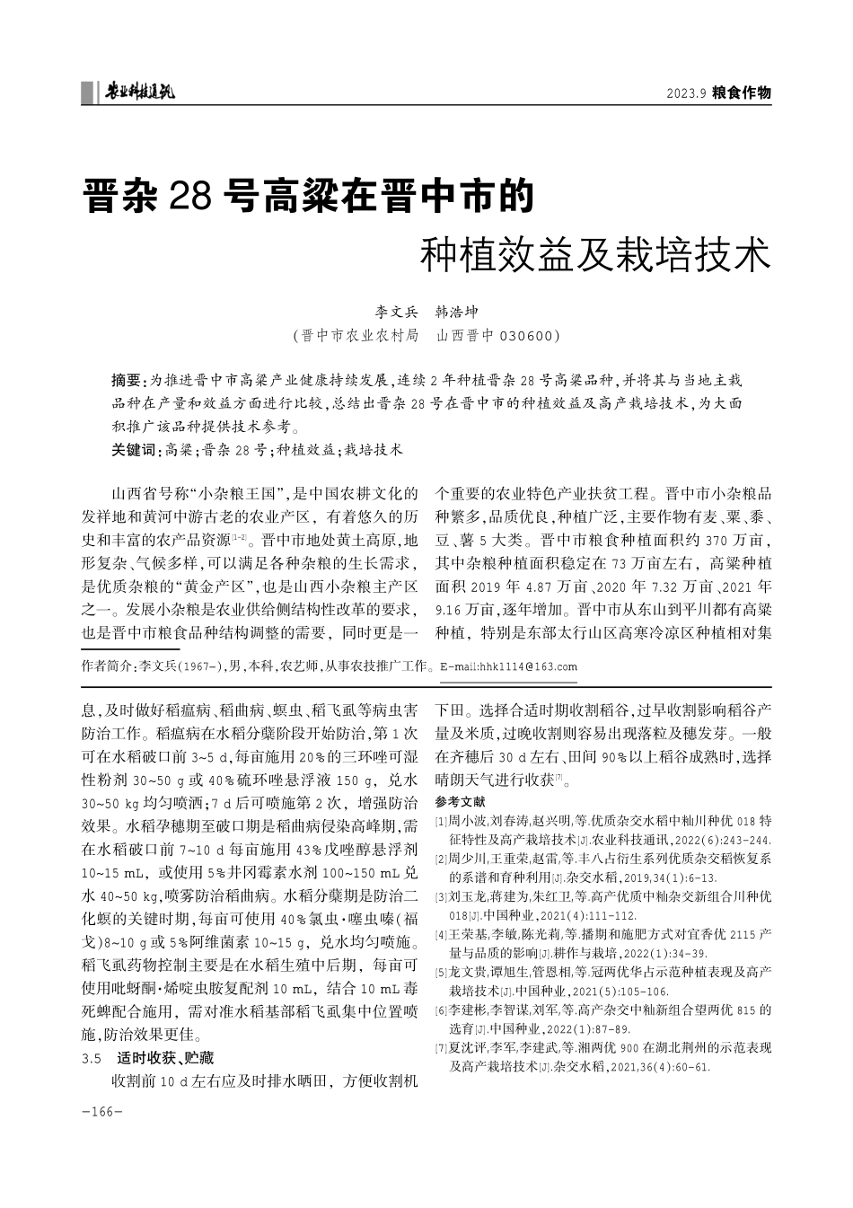 晋杂28号高粱在晋中市的种植效益及栽培技术.pdf_第1页