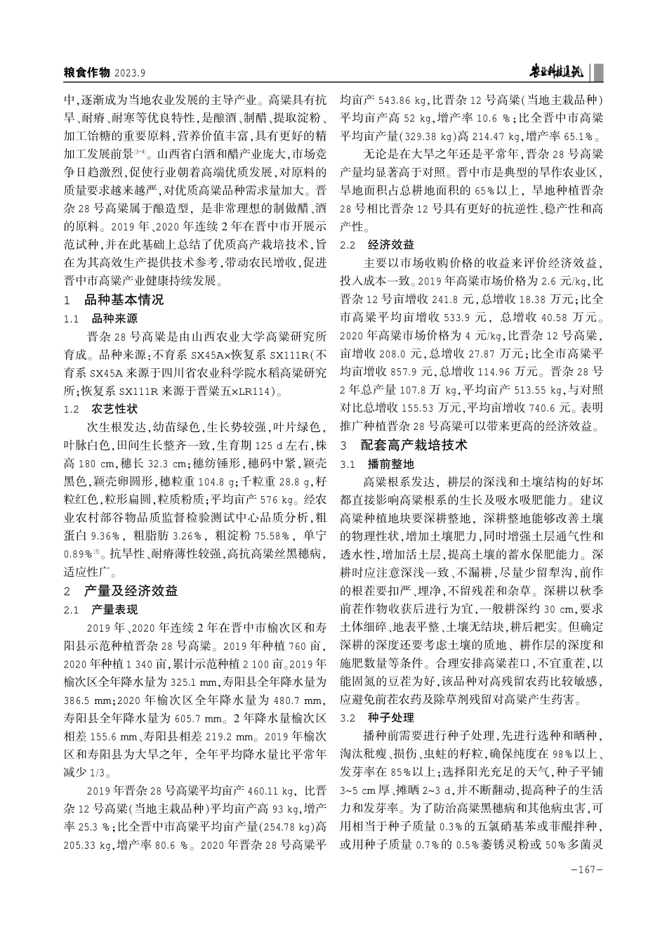 晋杂28号高粱在晋中市的种植效益及栽培技术.pdf_第2页