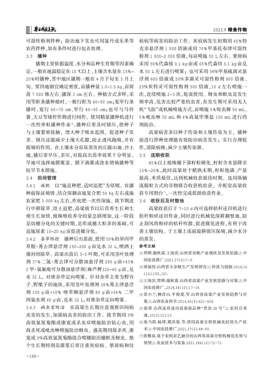 晋杂28号高粱在晋中市的种植效益及栽培技术.pdf_第3页