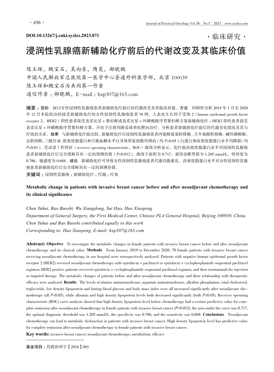 浸润性乳腺癌新辅助化疗前后的代谢改变及其临床价值.pdf_第1页