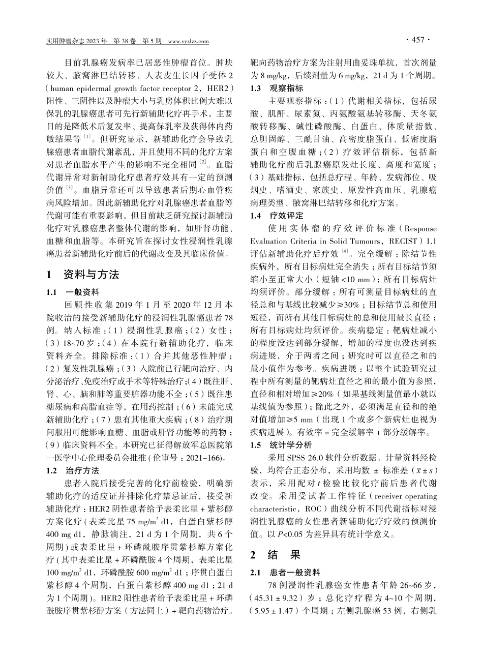 浸润性乳腺癌新辅助化疗前后的代谢改变及其临床价值.pdf_第2页