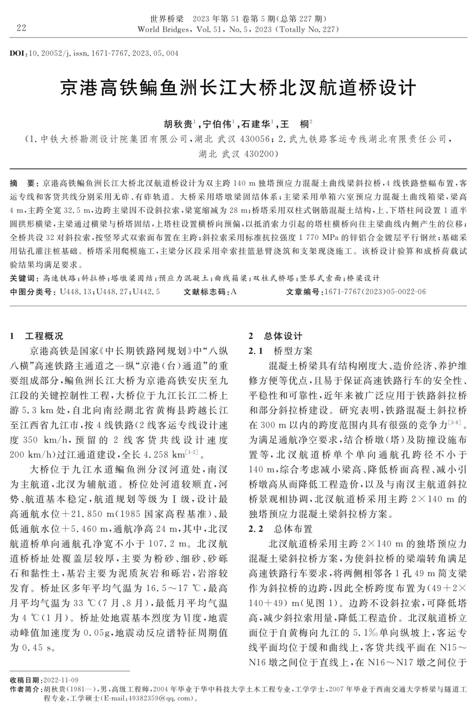 京港高铁鳊鱼洲长江大桥北汊航道桥设计.pdf_第1页
