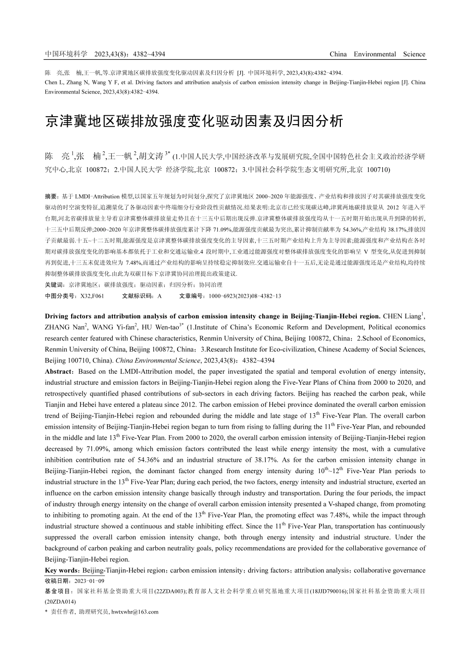 京津冀地区碳排放强度变化驱动因素及归因分析.pdf_第1页