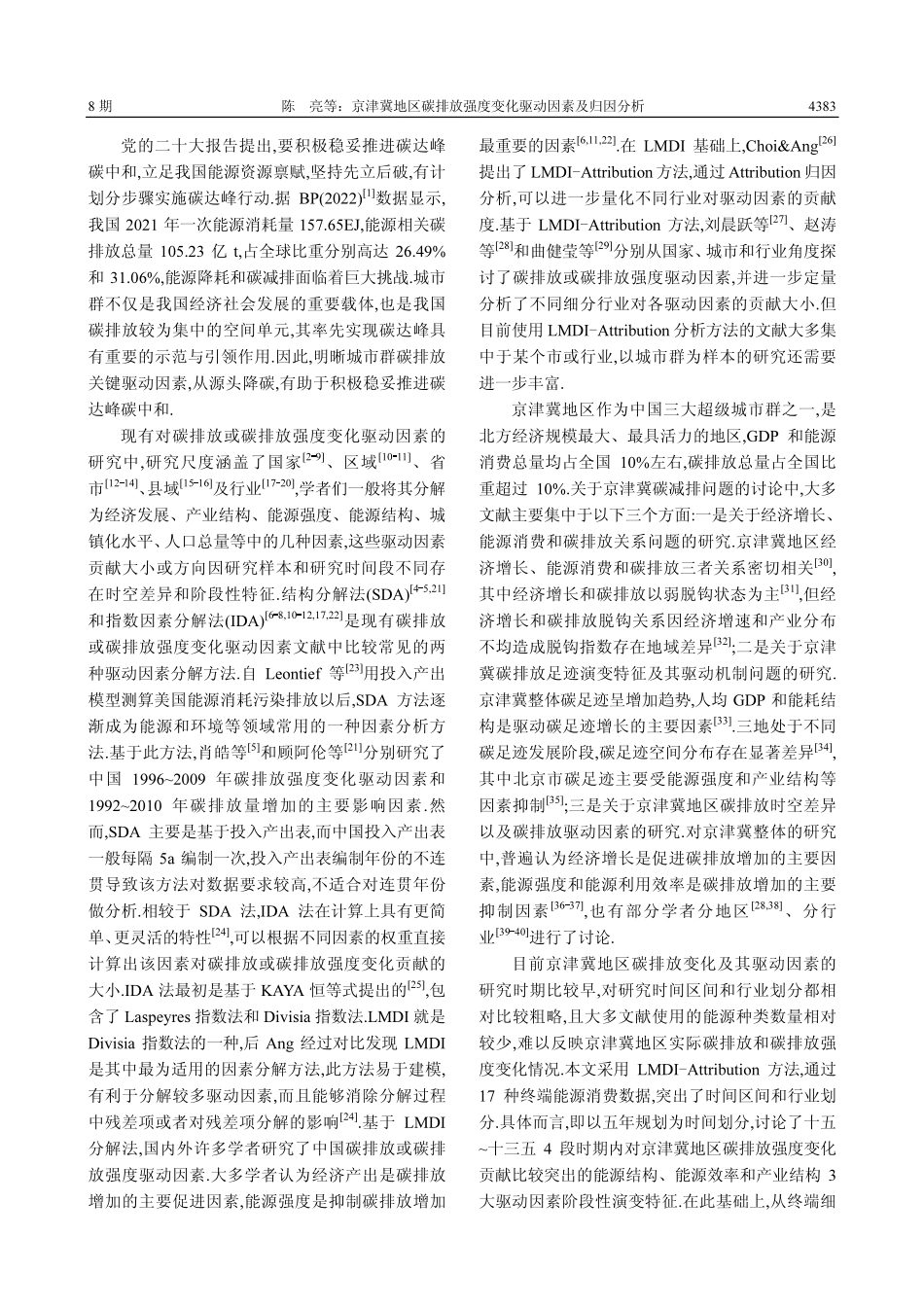 京津冀地区碳排放强度变化驱动因素及归因分析.pdf_第2页