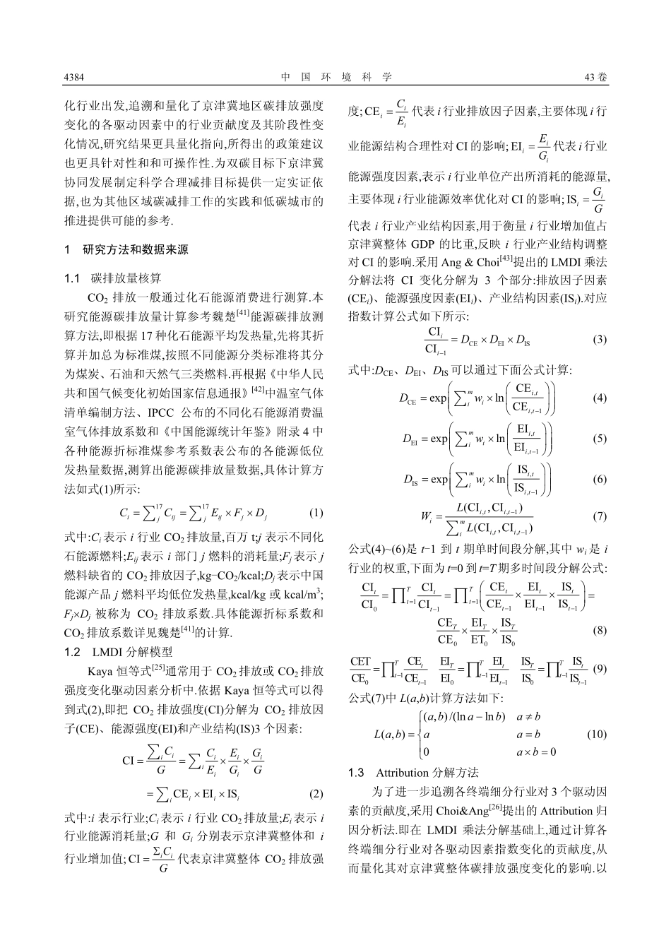京津冀地区碳排放强度变化驱动因素及归因分析.pdf_第3页