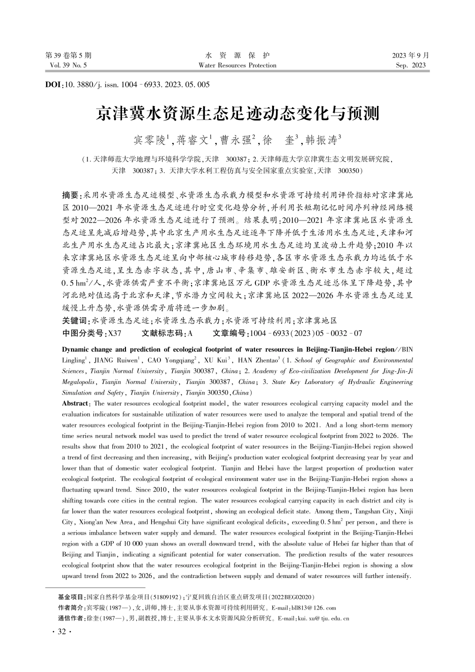 京津冀水资源生态足迹动态变化与预测.pdf_第1页
