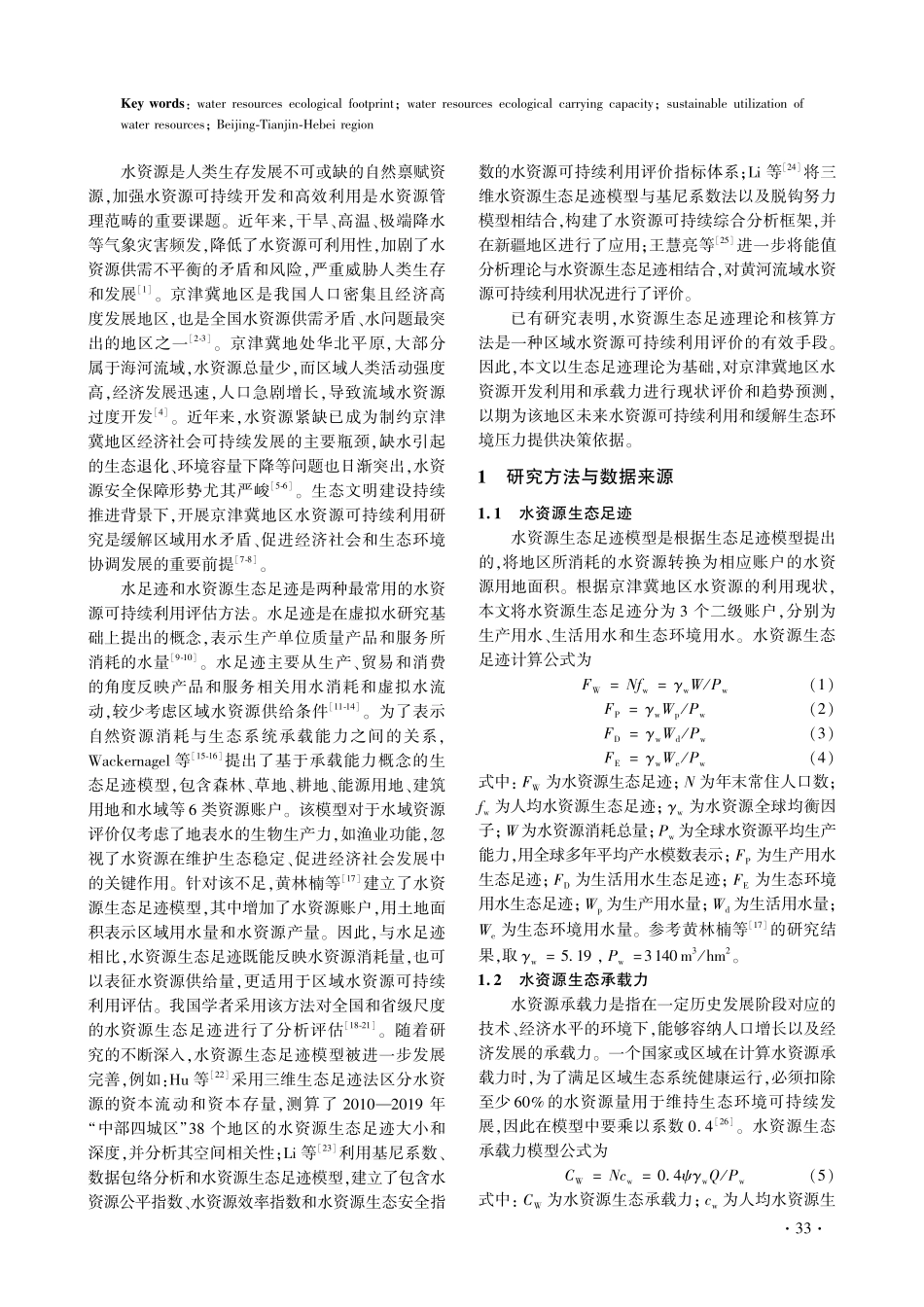 京津冀水资源生态足迹动态变化与预测.pdf_第2页