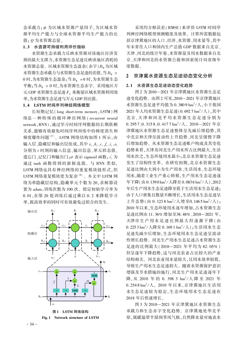 京津冀水资源生态足迹动态变化与预测.pdf_第3页