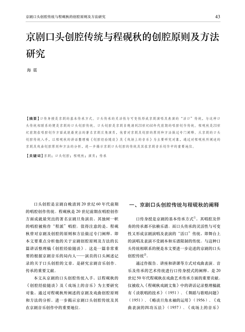 京剧口头创腔传统与程砚秋的创腔原则及方法研究.pdf_第1页