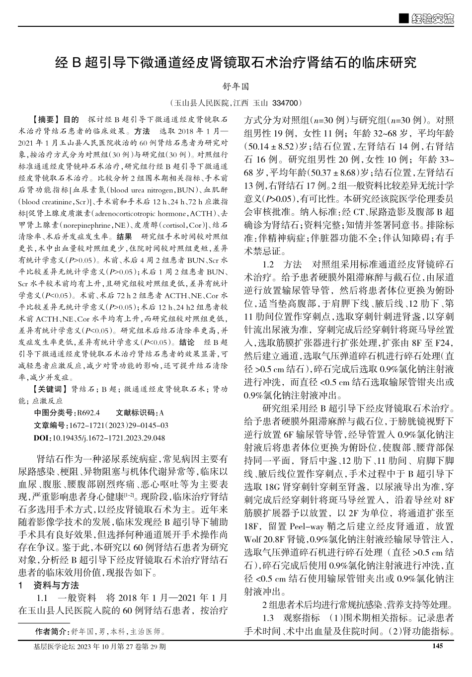 经B超引导下微通道经皮肾镜取石术治疗肾结石的临床研究.pdf_第1页
