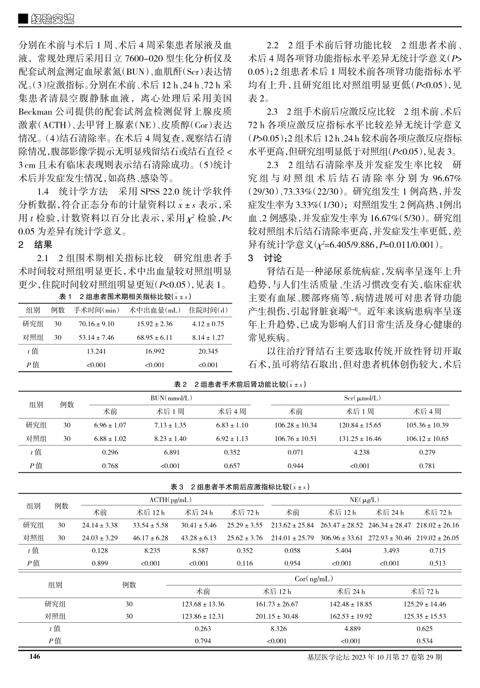 经B超引导下微通道经皮肾镜取石术治疗肾结石的临床研究.pdf_第2页