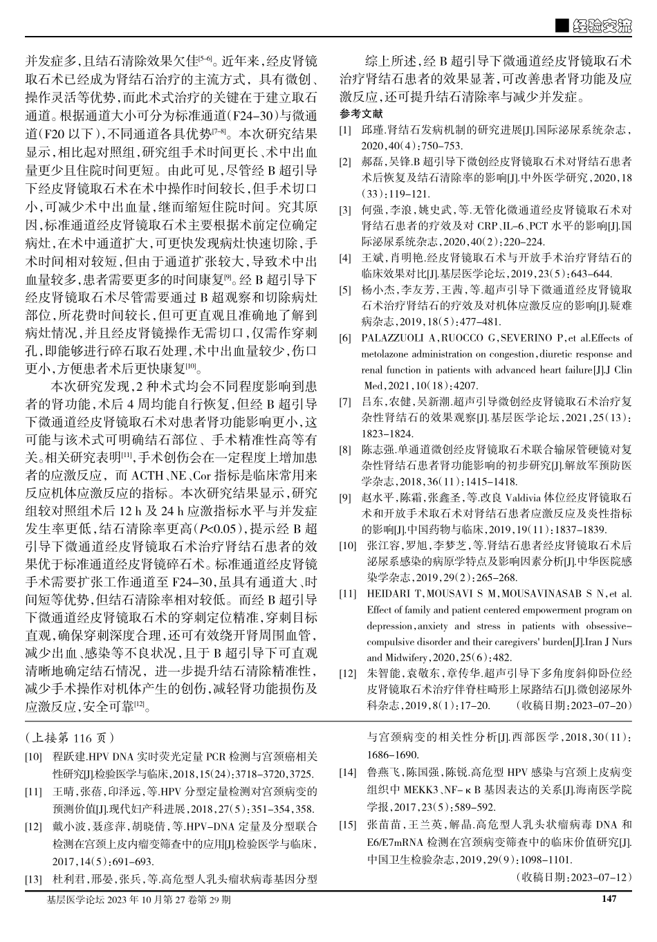 经B超引导下微通道经皮肾镜取石术治疗肾结石的临床研究.pdf_第3页