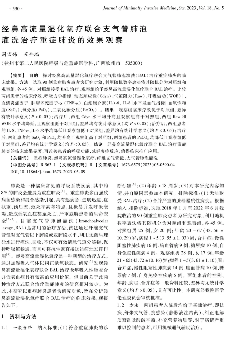 经鼻高流量湿化氧疗联合支气管肺泡灌洗治疗重症肺炎的效果观察.pdf_第1页