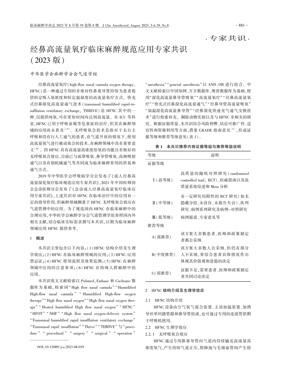 经鼻高流量氧疗临床麻醉规范应用专家共识.pdf_第1页