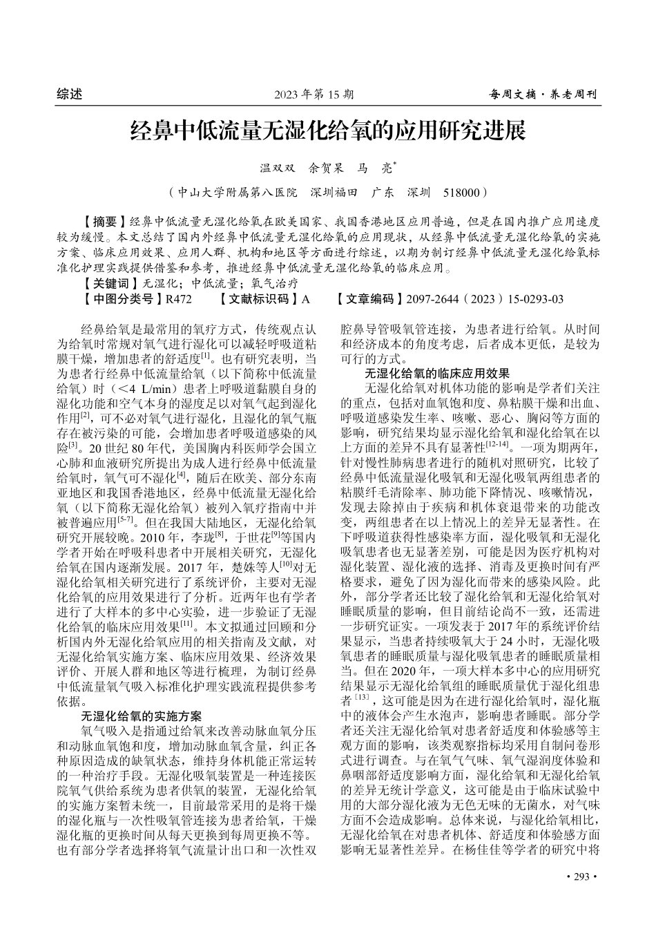 经鼻中低流量无湿化给氧的应用研究进展.pdf_第1页