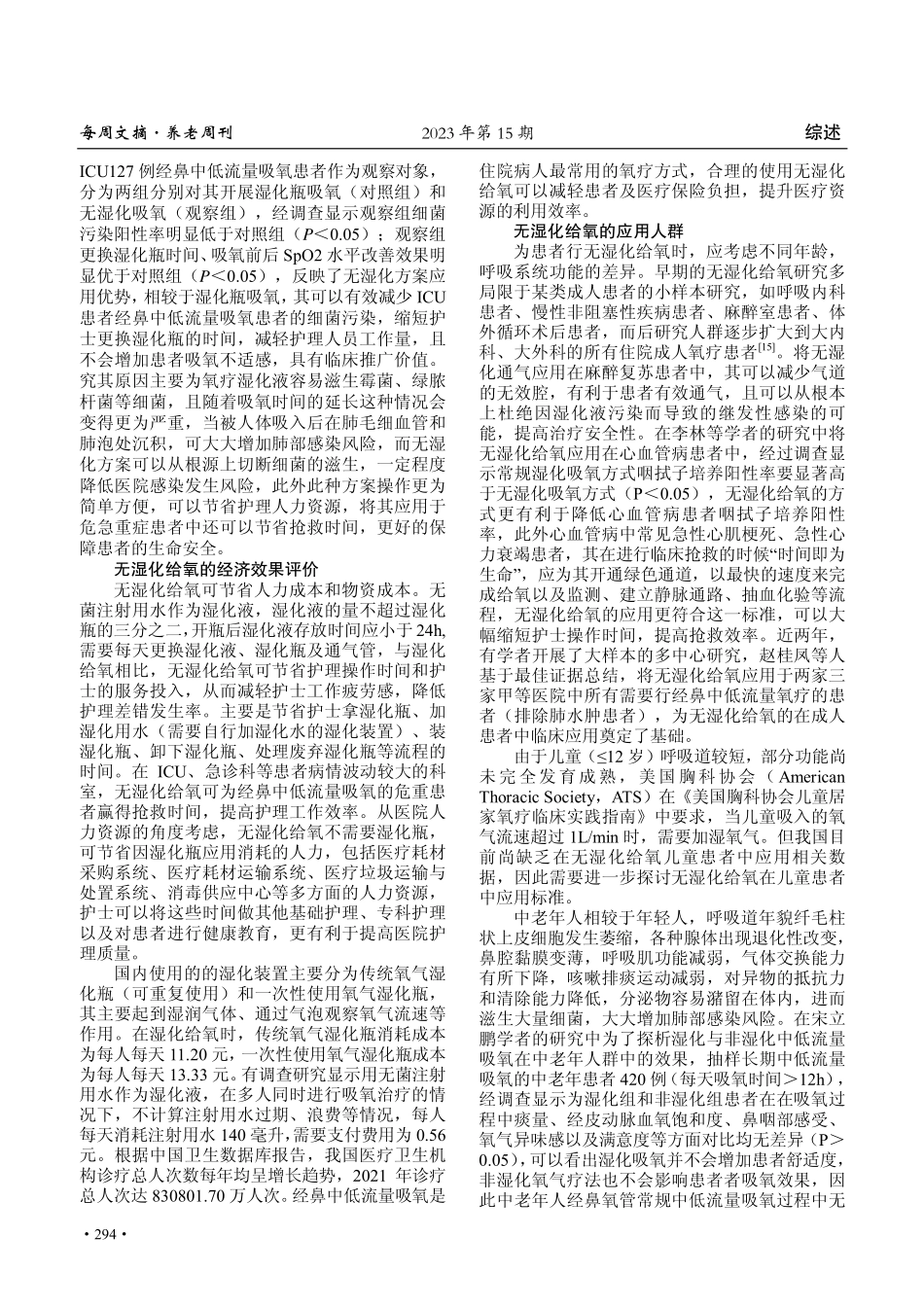经鼻中低流量无湿化给氧的应用研究进展.pdf_第2页