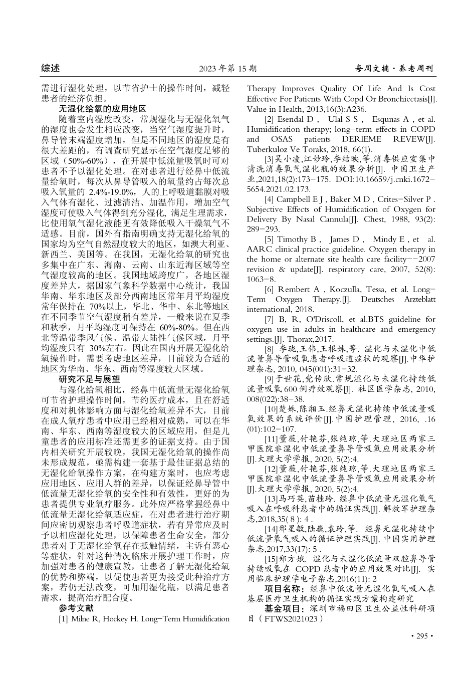 经鼻中低流量无湿化给氧的应用研究进展.pdf_第3页