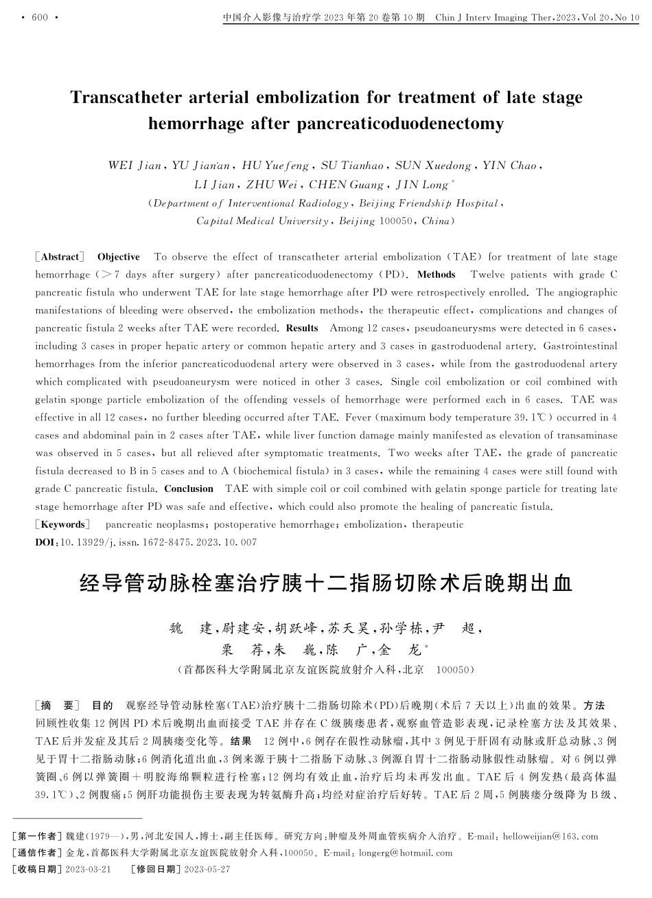 经导管动脉栓塞治疗胰十二指肠切除术后晚期出血.pdf_第1页