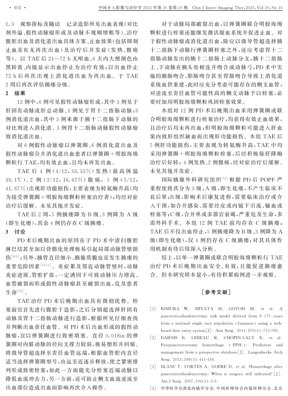 经导管动脉栓塞治疗胰十二指肠切除术后晚期出血.pdf_第3页