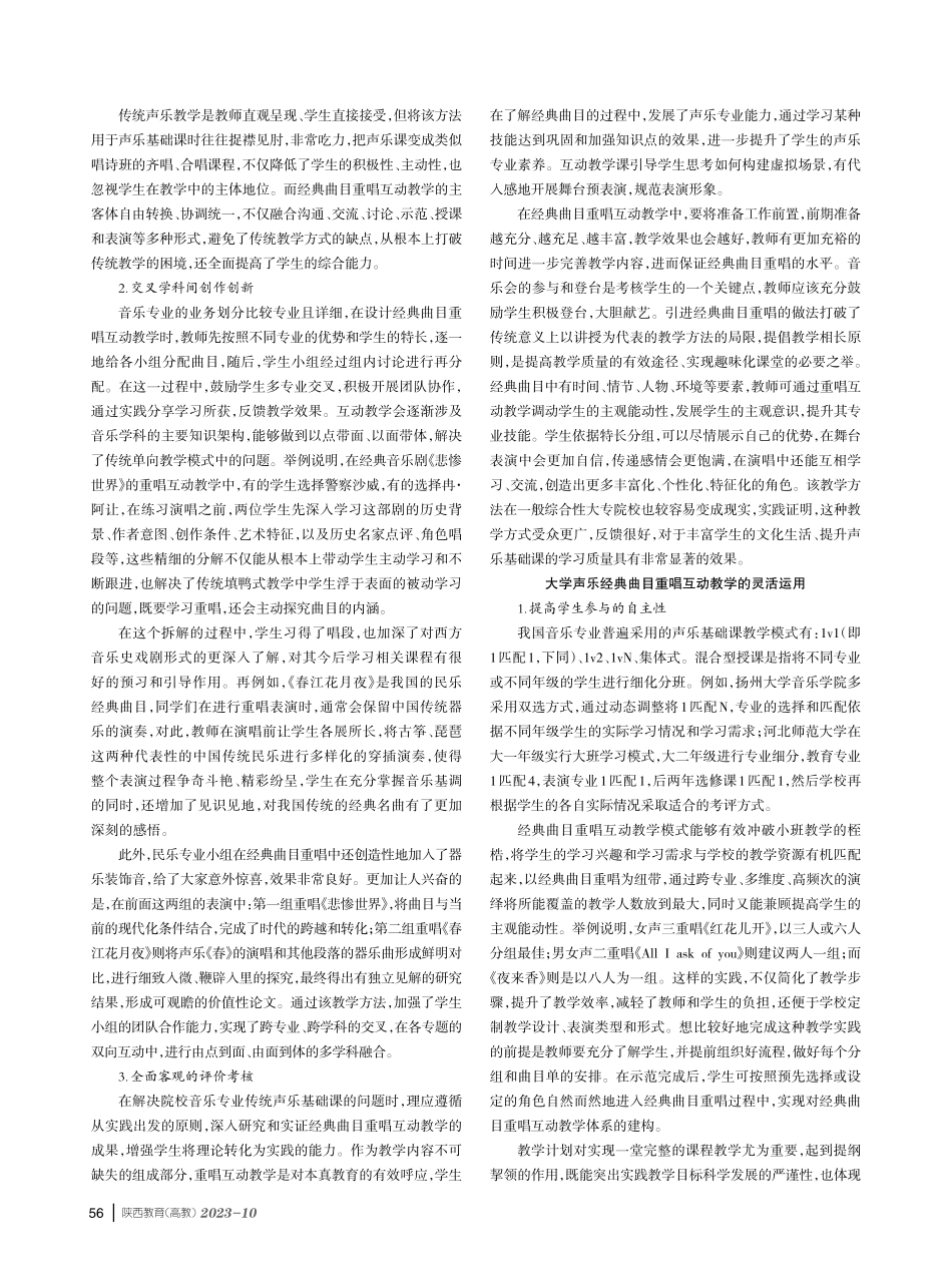 经典曲目重唱互动教学在大学声乐教学中的运用.pdf_第2页