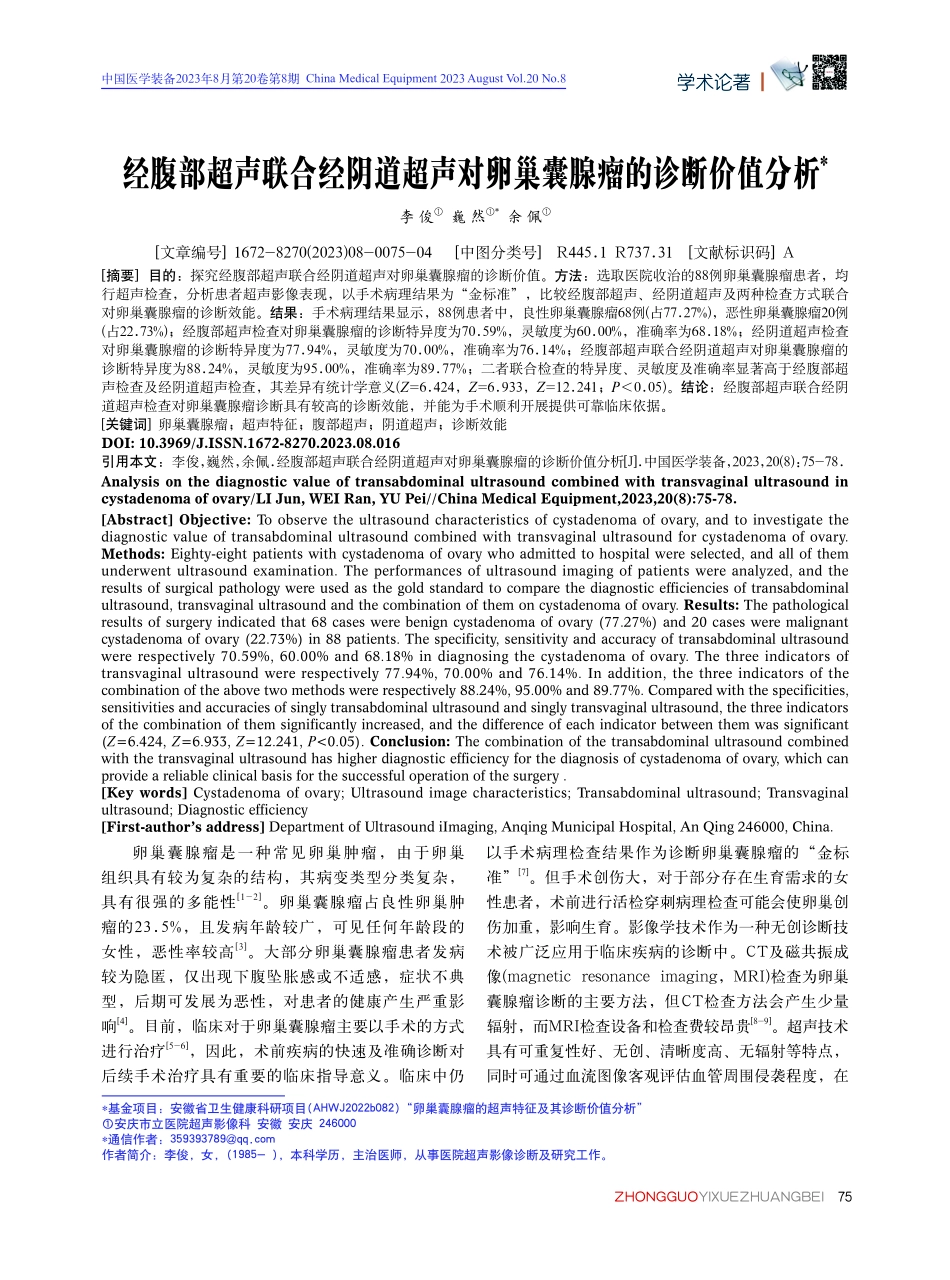 经腹部超声联合经阴道超声对卵巢囊腺瘤的诊断价值分析.pdf_第1页