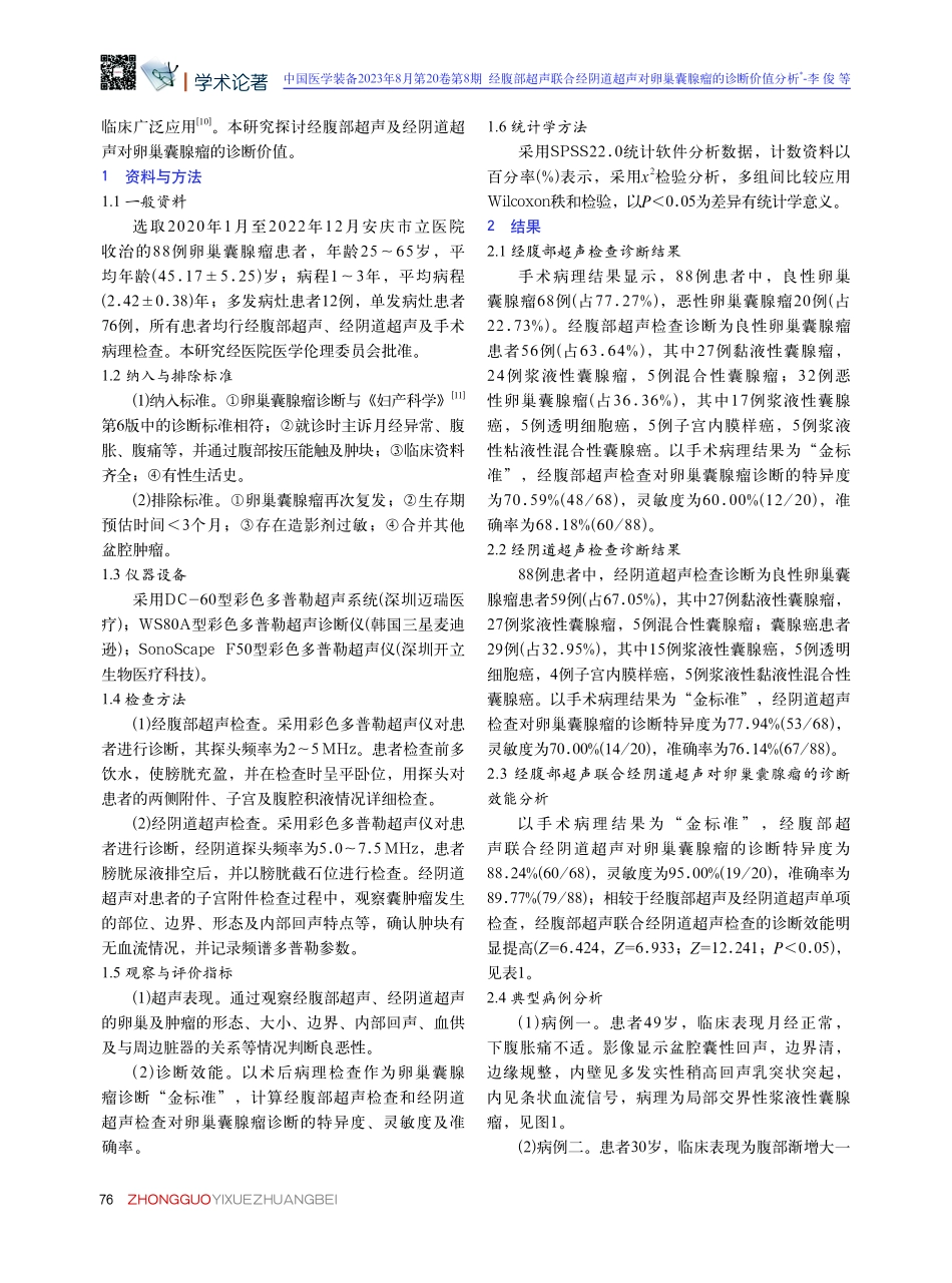经腹部超声联合经阴道超声对卵巢囊腺瘤的诊断价值分析.pdf_第2页