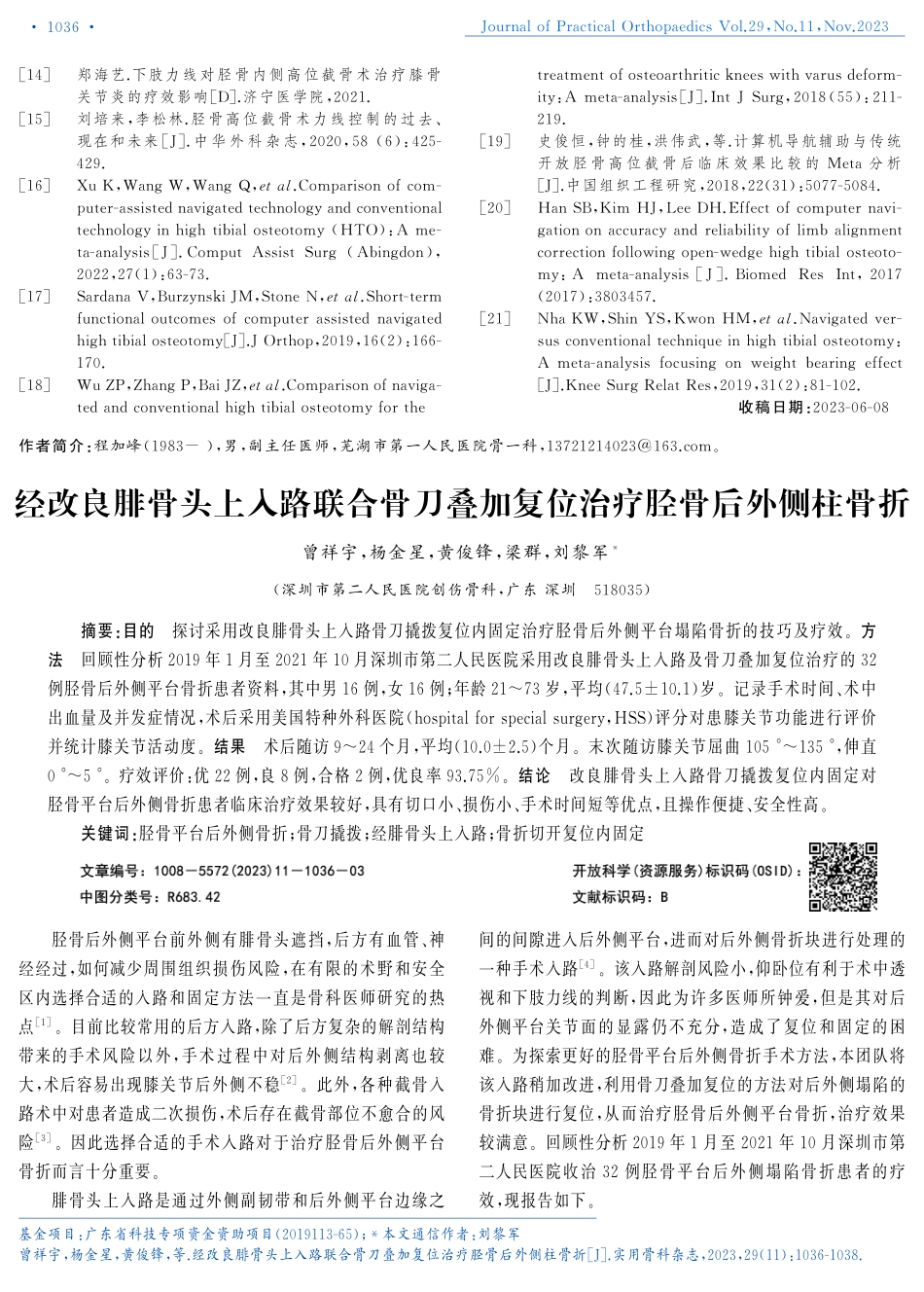 经改良腓骨头上入路联合骨刀叠加复位治疗胫骨后外侧柱骨折.pdf_第1页