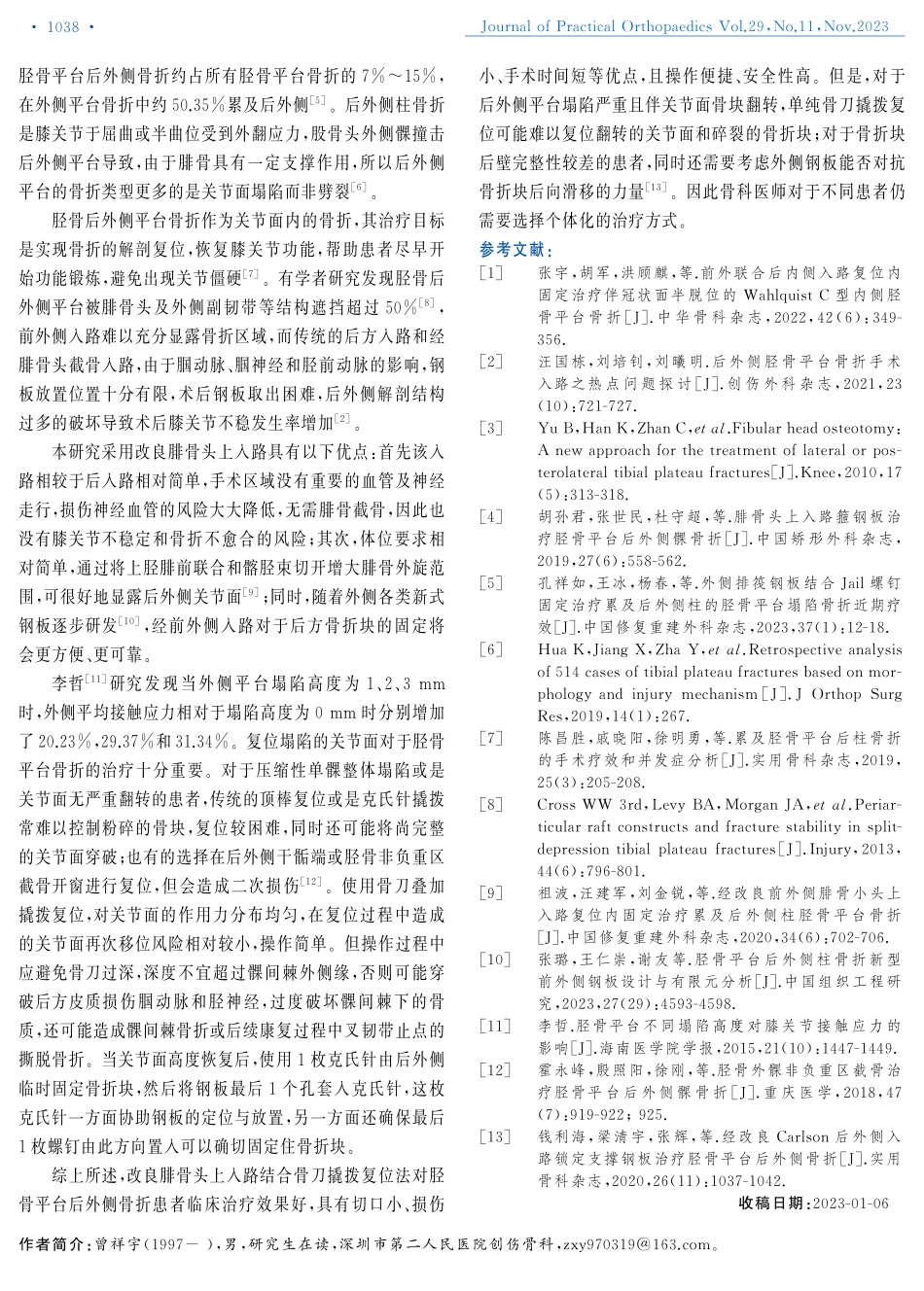 经改良腓骨头上入路联合骨刀叠加复位治疗胫骨后外侧柱骨折.pdf_第3页