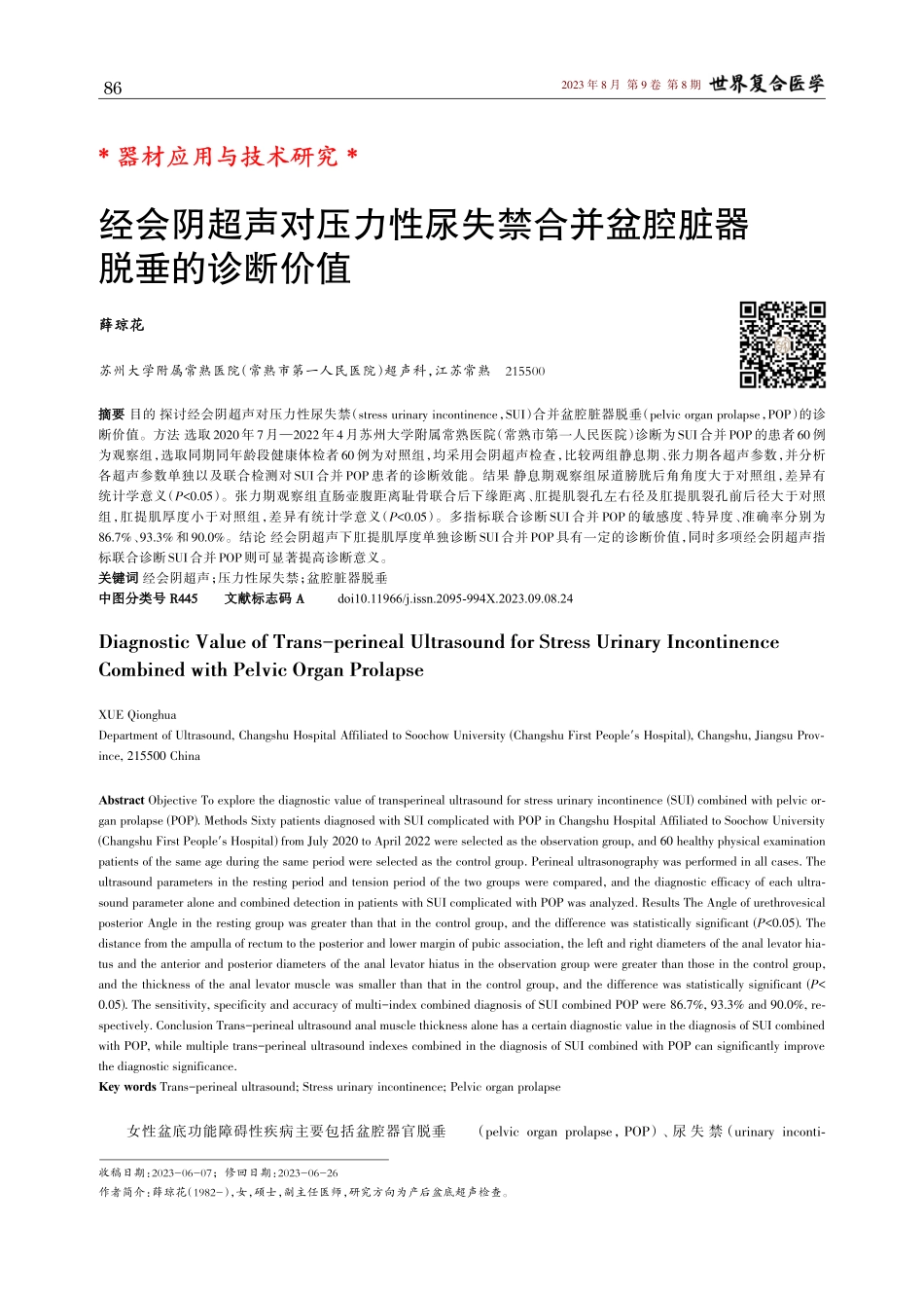 经会阴超声对压力性尿失禁合并盆腔脏器脱垂的诊断价值.pdf_第1页