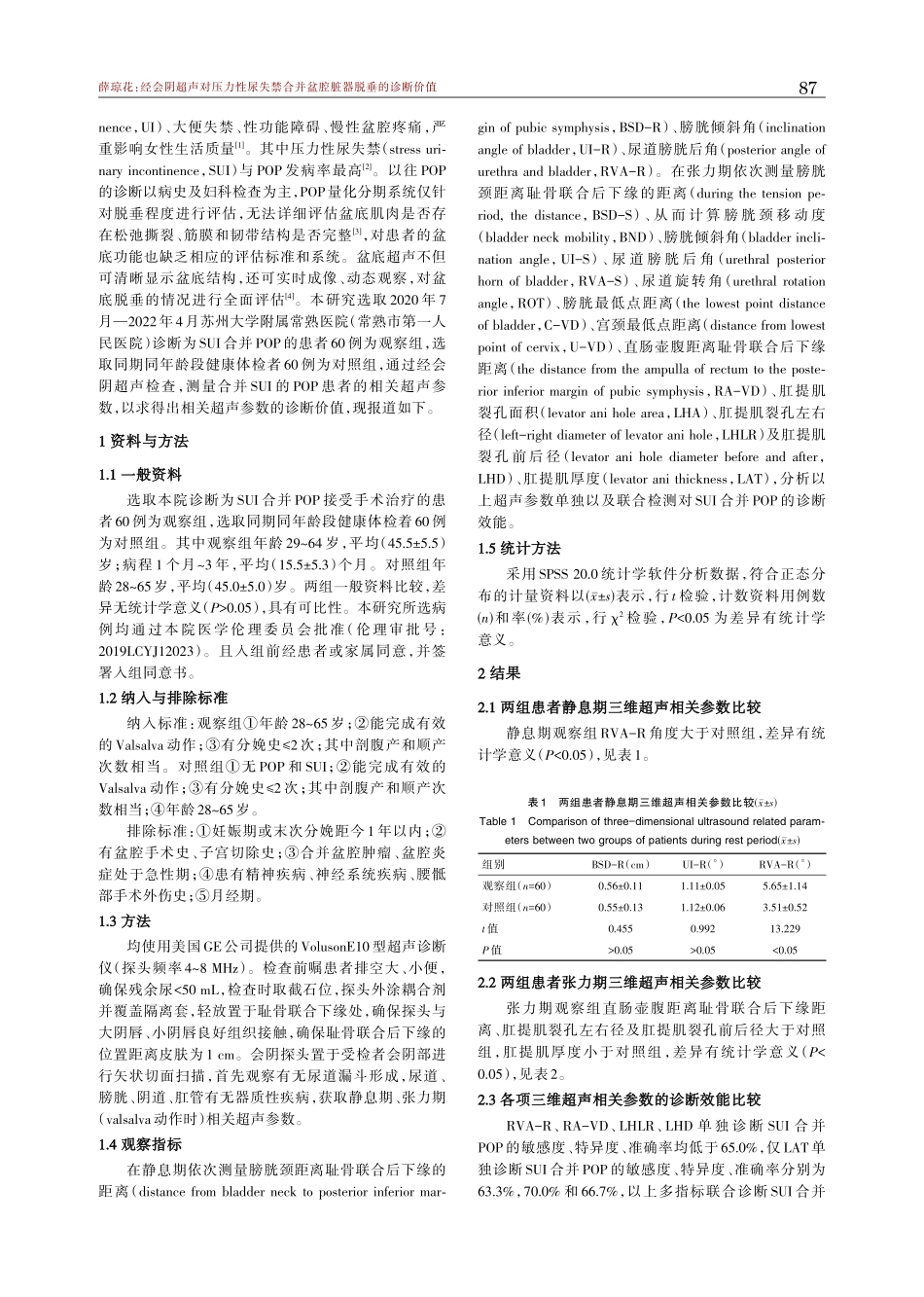 经会阴超声对压力性尿失禁合并盆腔脏器脱垂的诊断价值.pdf_第2页