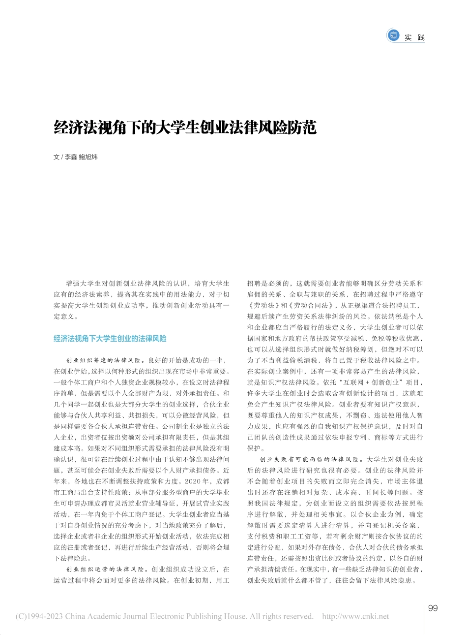 经济法视角下的大学生创业法律风险防范_李鑫.pdf_第1页