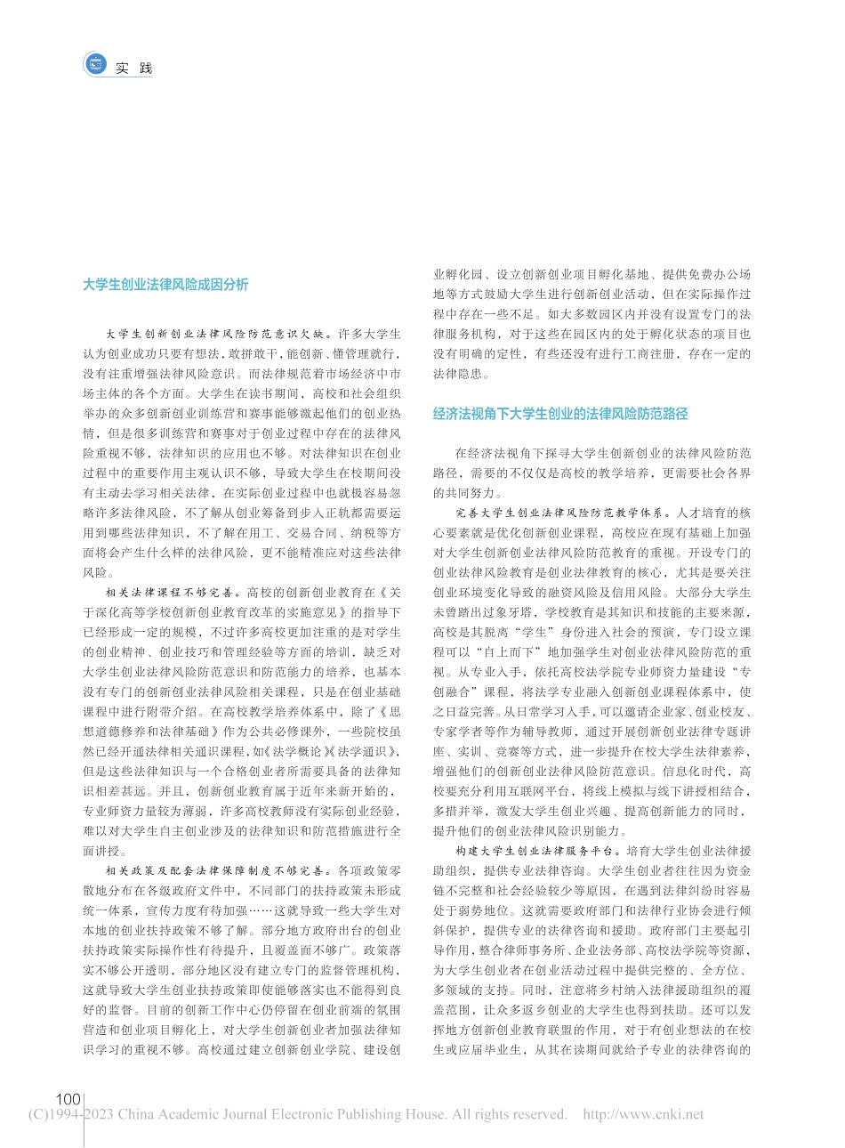 经济法视角下的大学生创业法律风险防范_李鑫.pdf_第2页