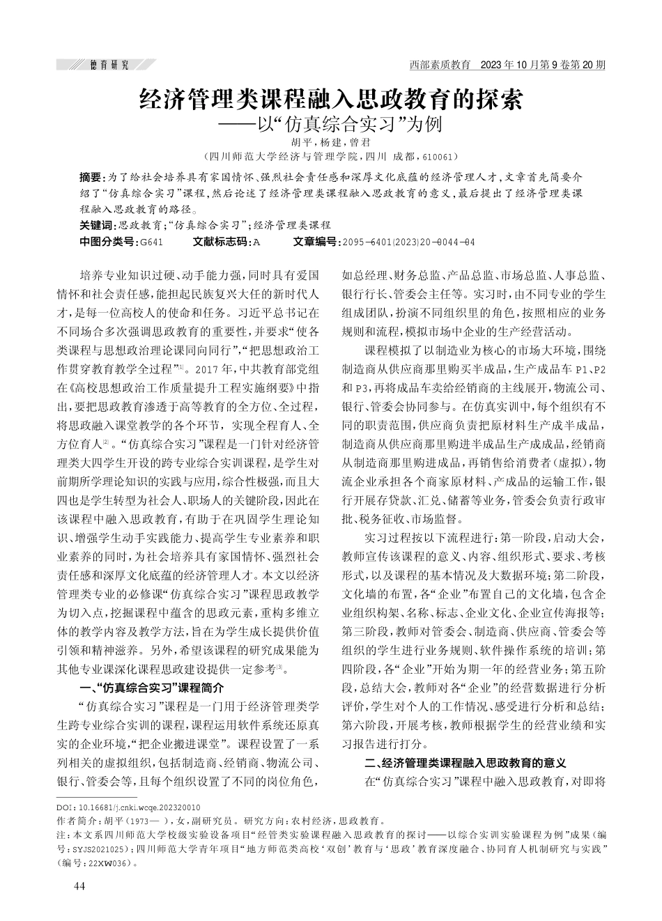 经济管理类课程融入思政教育的探索——以“仿真综合实习”为例.pdf_第1页