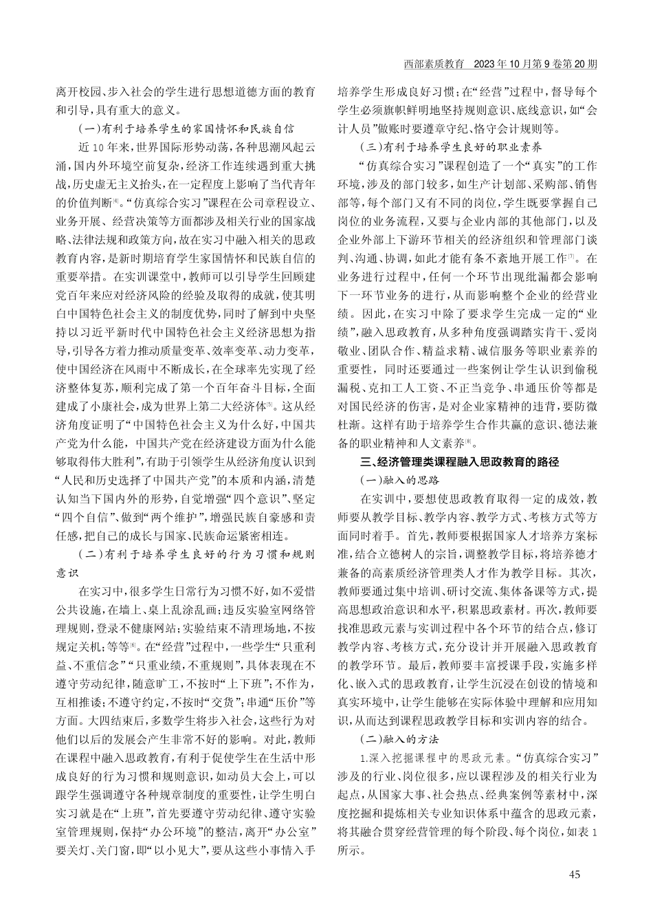 经济管理类课程融入思政教育的探索——以“仿真综合实习”为例.pdf_第2页