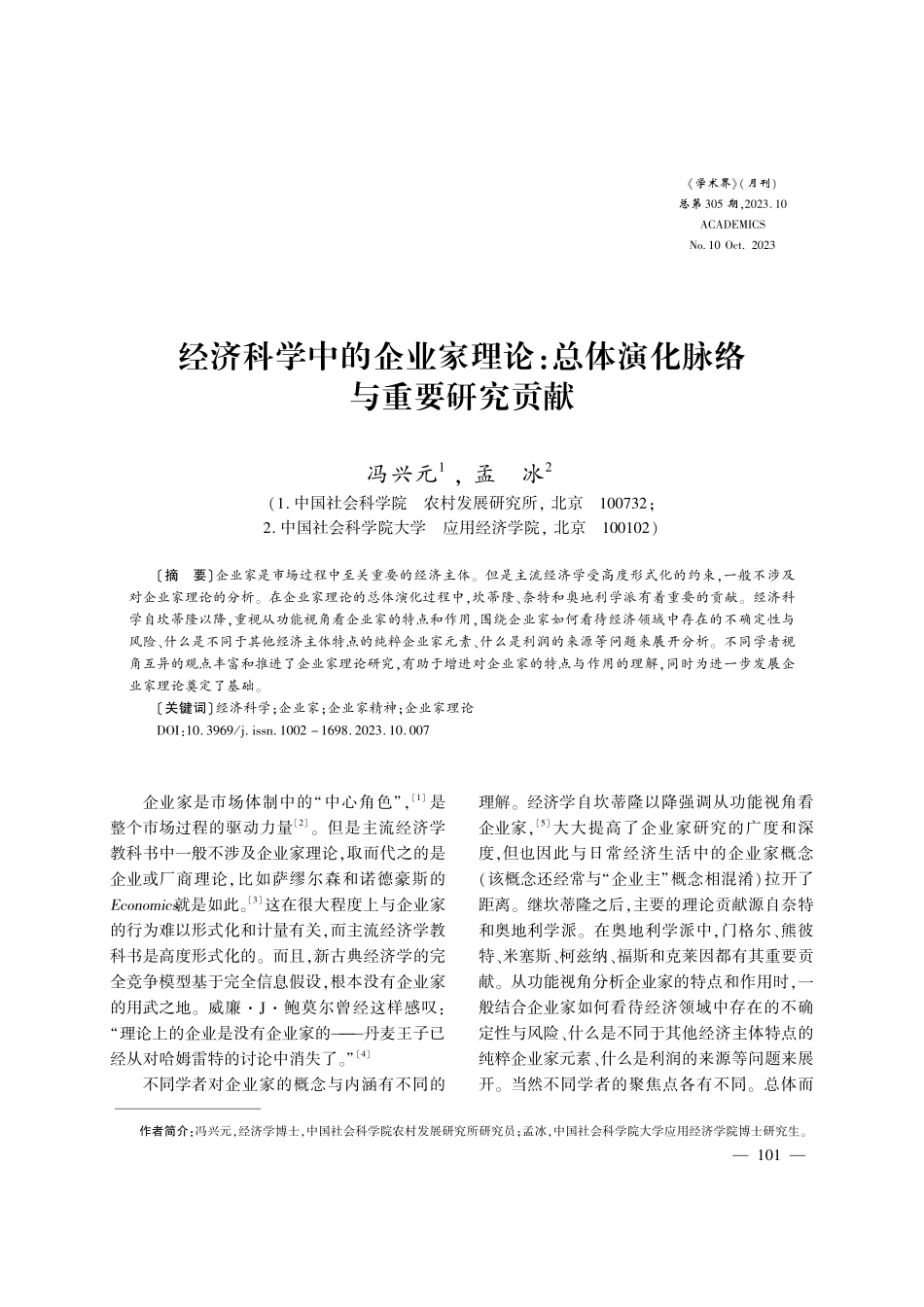 经济科学中的企业家理论：总体演化脉络与重要研究贡献.pdf_第1页
